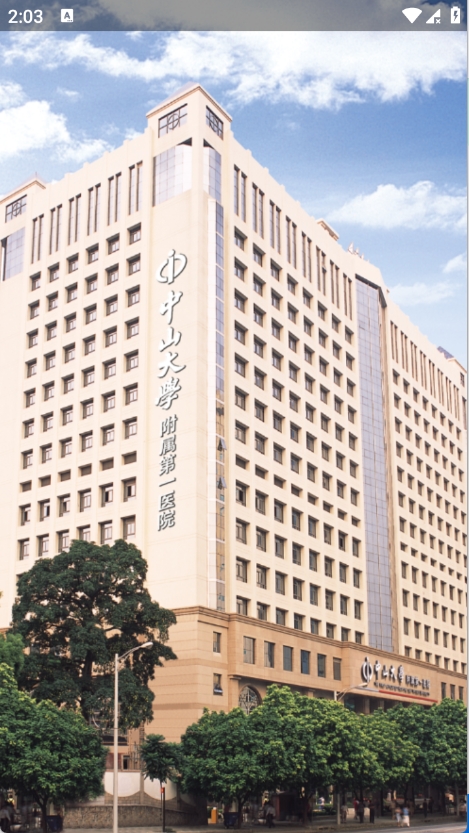 掌上中山一院图3