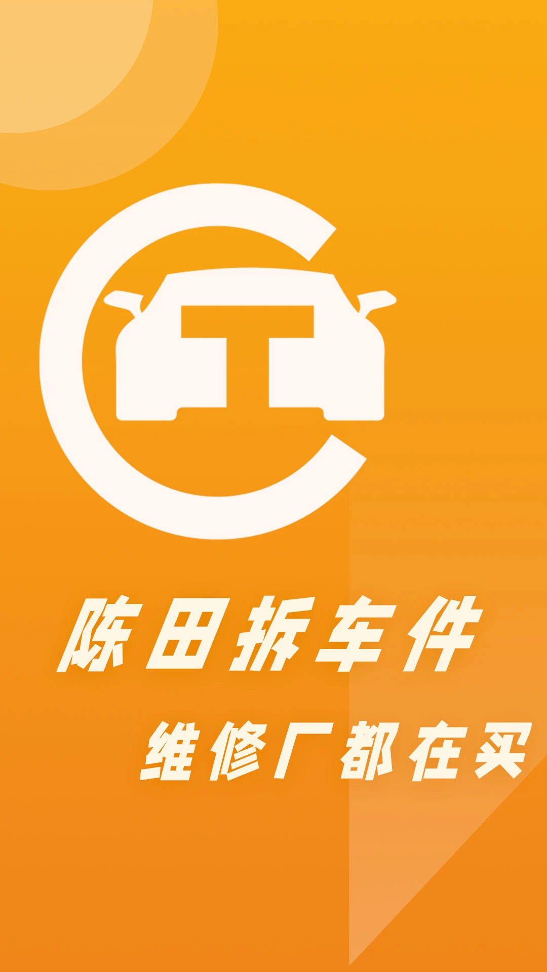 陈田拆车件图1