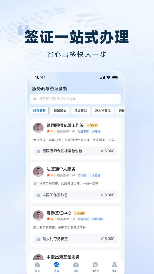 欧洲通1.0.0 官方版图2