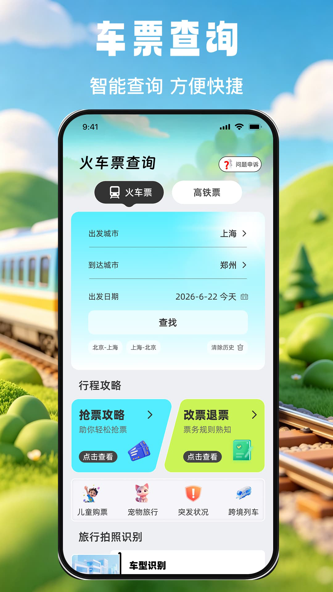 掌上查高铁火车票图4