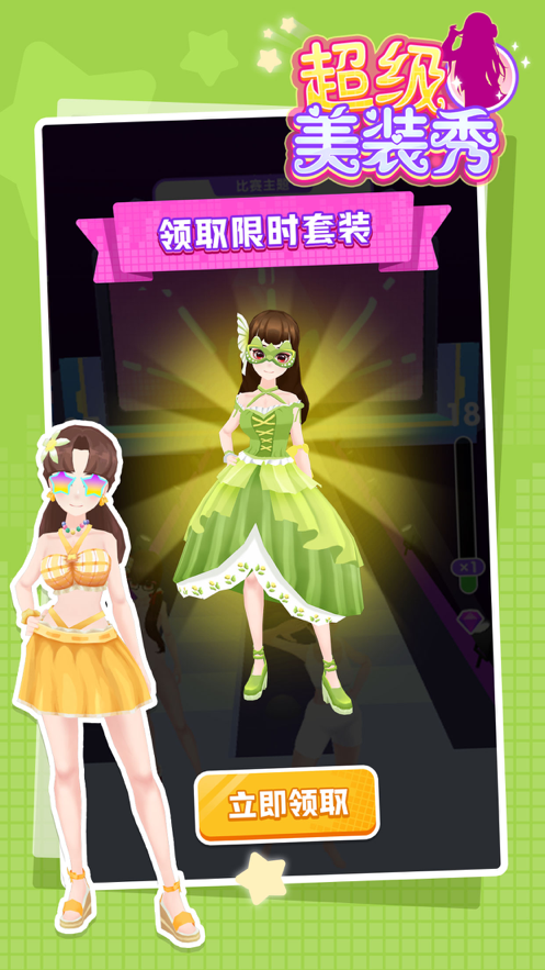 超级美装秀图2