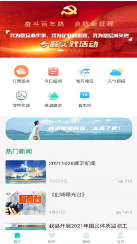 掌上嵊泗图1