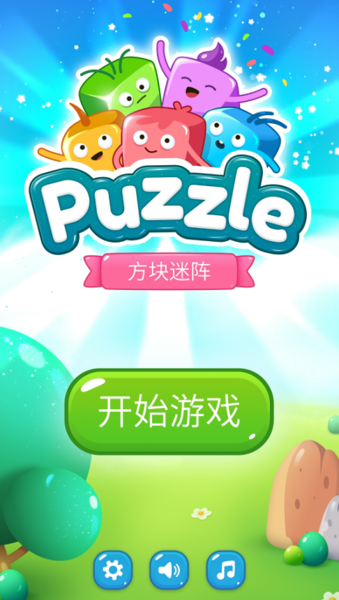方块迷阵图1