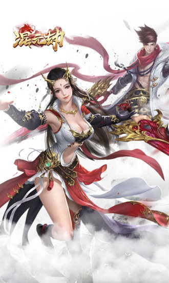 混元劫图3