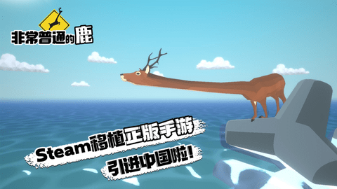 非常普通的鹿图2