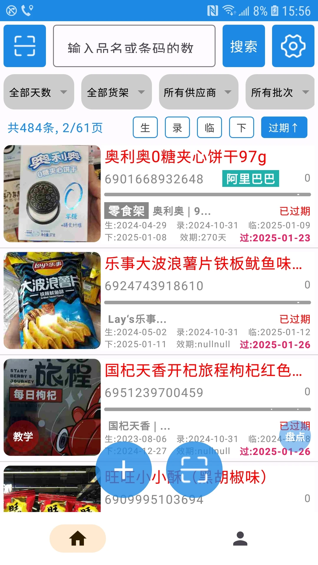 过期克星