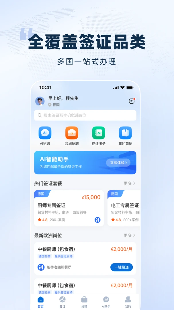 欧洲通1.0.0 官方版图1