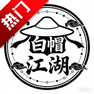 白帽江湖