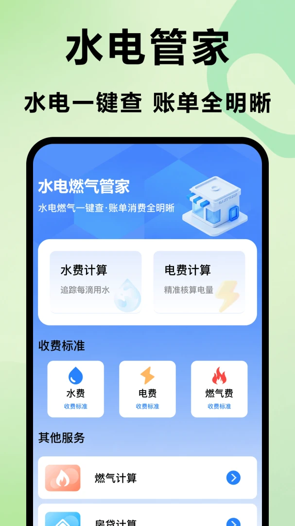 水电燃气管家图1