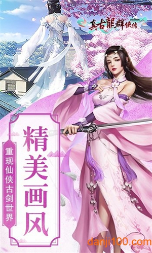 真古龙群侠传Online图1