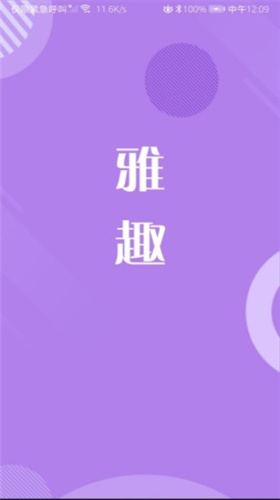 珍玩雅趣图1