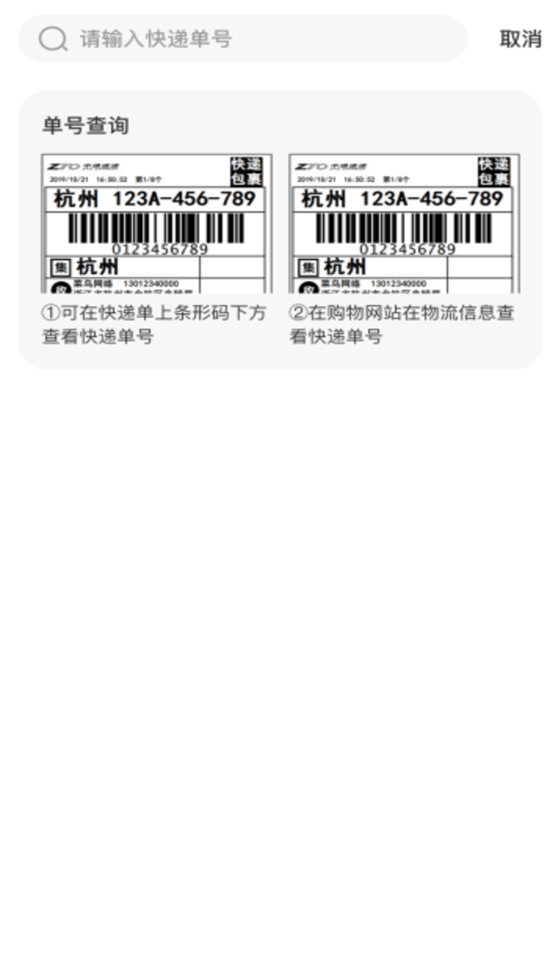 快递查询寄收单号图1