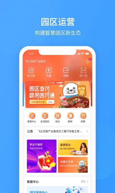 园圈(园区管理社交类软件) v6.1.5 安卓版图1