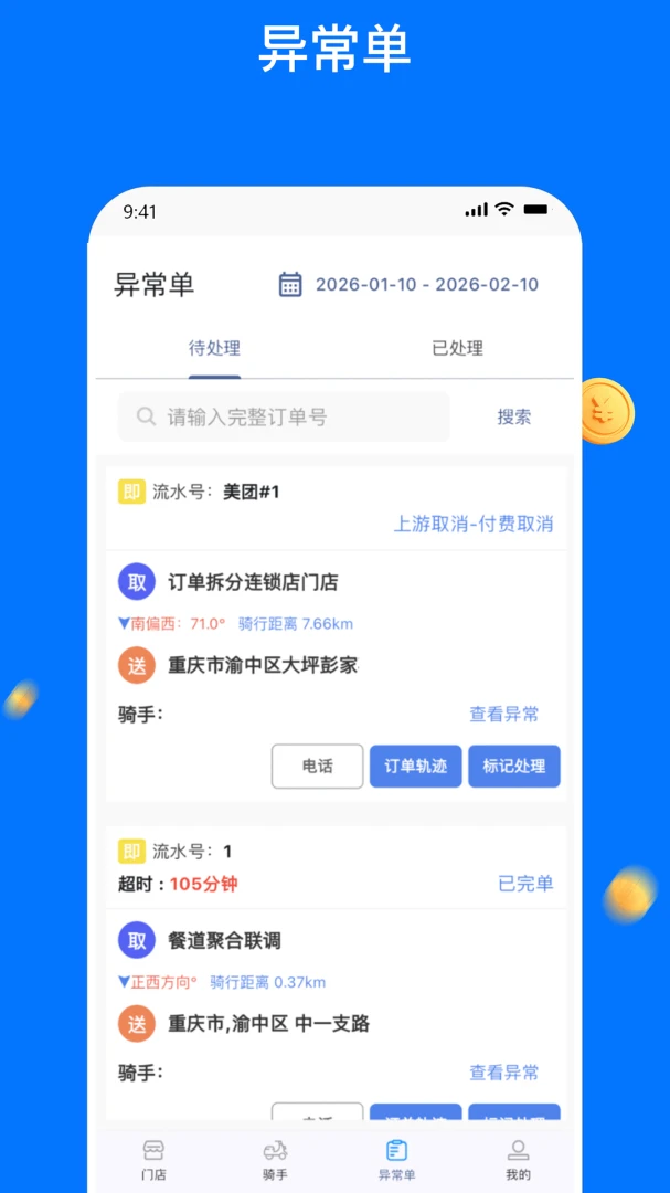 同达快送-管理端