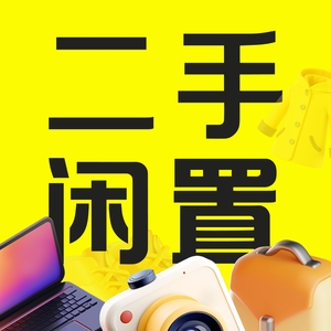 转手二手交易
