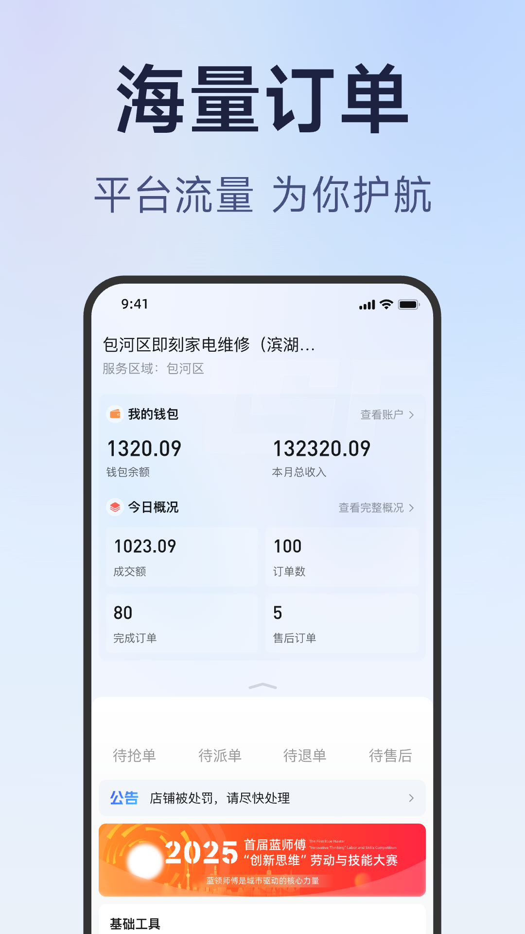 蓝师傅服务商版