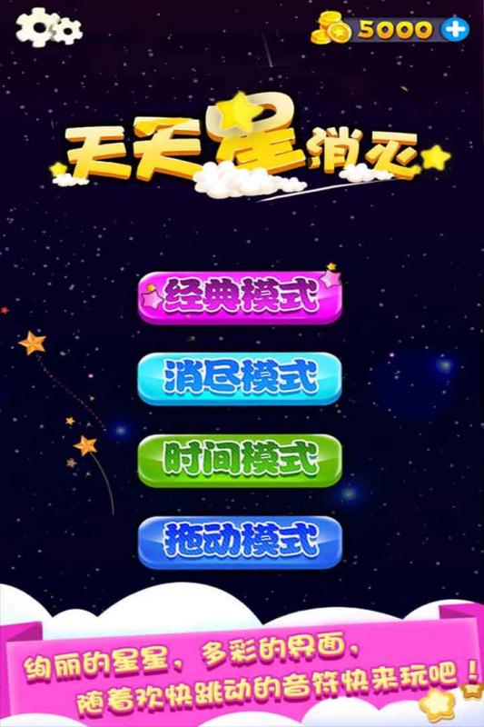 天天星消灭游戏老版本图1