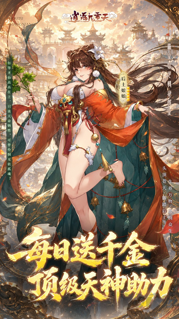 逍遥九重天图3