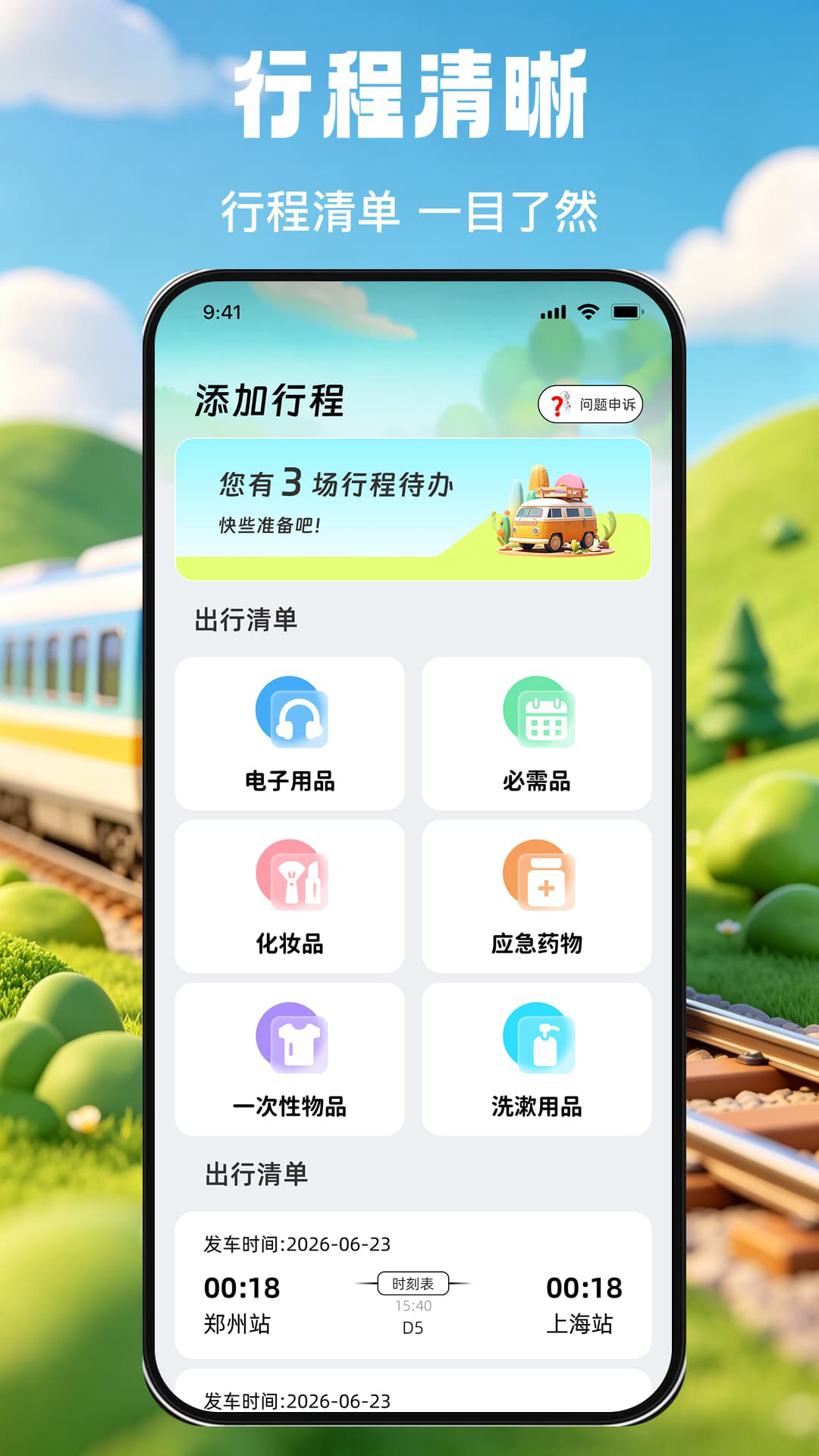掌上查高铁火车票图2
