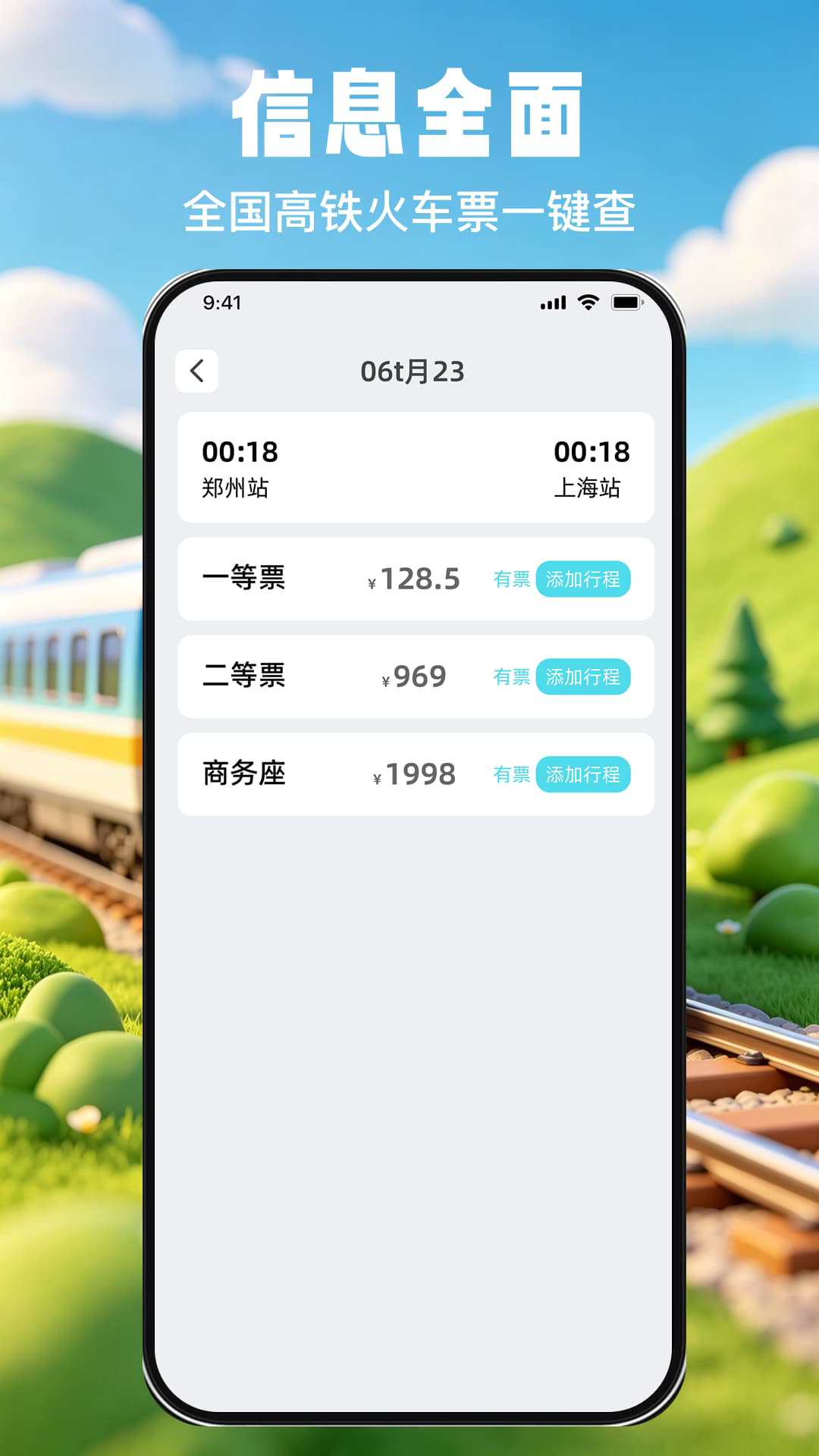 掌上查高铁火车票图1