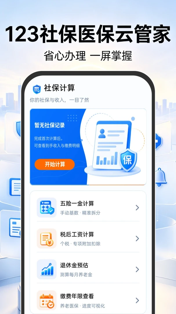 123社保医保云管家图1