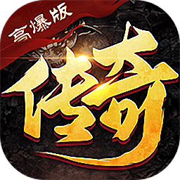 传奇超爆版