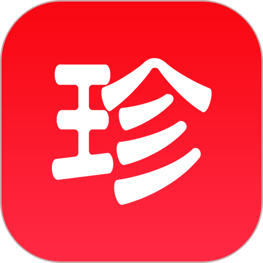 珍药材