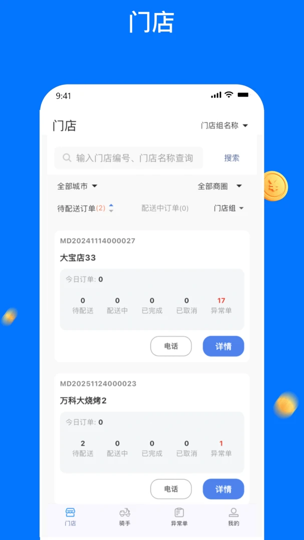 同达快送-管理端图1