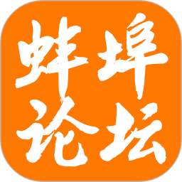 蚌埠论坛(生活服务软件) v7.6.0 安卓版