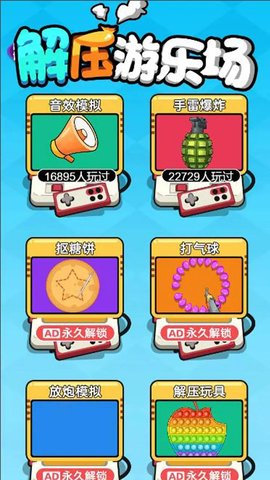 解压游乐场图1