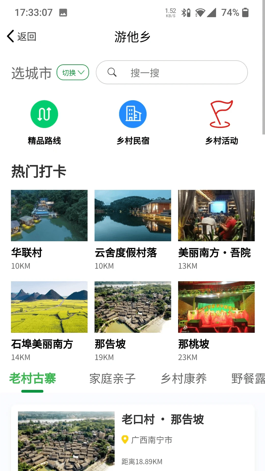 嗨走乡村图2