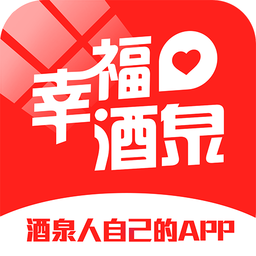 幸福酒泉
