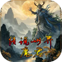 传说世界：魔君